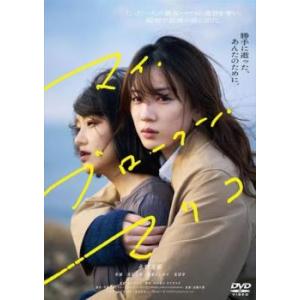 マイ・ブロークン・マリコ レンタル落ち 中古 DVD