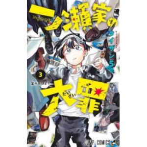 一ノ瀬家の大罪 3 レンタル落ち 中古 コミック Comic
