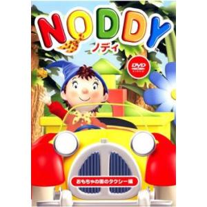 ノディ 1 おもちゃの国のタクシー編 レンタル落ち 中古 DVD