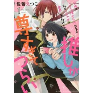 究極のコミュ障オタク女子の私がソシャゲの世界にきたけど、推しが尊すぎてつらい(4冊セット)第 1〜4...