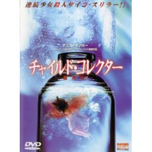 ケース無::【訳あり】チャイルド・コレクター 溺死体 ※ディスクのみ レンタル落ち 中古 DVD