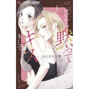いいから黙ってキスをして 1 レンタル落ち 中古 コミック Comic 【ご奉仕価格】