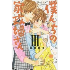 僕んちの家政婦さん 3 レンタル落ち 中古 コミック Comic
