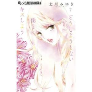どうしようもない僕とキスしよう 7 レンタル落ち 中古 コミック Comic