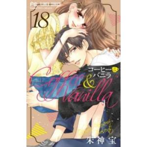 コーヒー＆バニラ 18 レンタル落ち 中古 コミック Comic