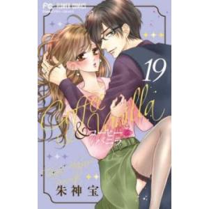 コーヒー＆バニラ 19 レンタル落ち 中古 コミック Comic