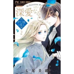 深愛なるFへ 2 オペラ座の怪人 レンタル落ち 中古 コミック Comic