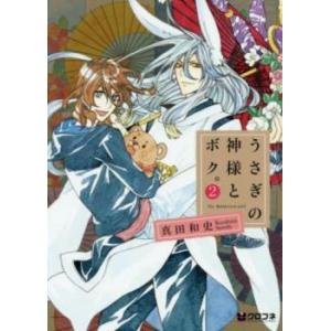 うさぎの神様とボク。 2 レンタル落ち 中古 コミック Comic
