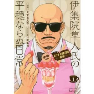 CITY HUNTER外伝 伊集院隼人氏の平穏ならぬ日常 1 レンタル落ち 中古 コミック Comi...