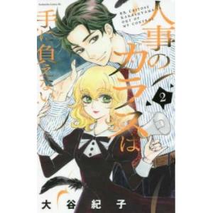 人事のカラスは手に負えない 2 レンタル落ち 中古 コミック Comic