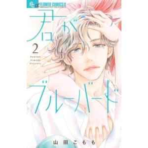 君がブルーバード 2 レンタル落ち 中古 コミック Comic