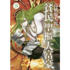 貧民、聖櫃、大富豪 3 レンタル落ち 中古 コミック Comic