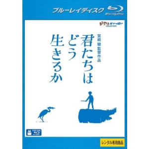 君たちはどう生きるか ブルーレイディスク レンタル落ち 中古 Blu-ray