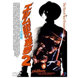 エルム街の悪夢 2 フレディーの復讐【字幕】 レンタル落ち 中古 DVD