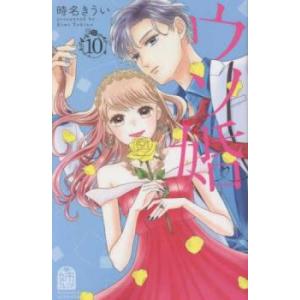 ウソ婚 10 レンタル落ち 中古 コミック Comic