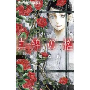 真綿の檻 3 レンタル落ち 中古 コミック Comic