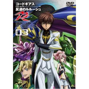 ケース無::コードギアス 反逆のルルーシュR2 volume03 レンタル落ち 中古 DVD