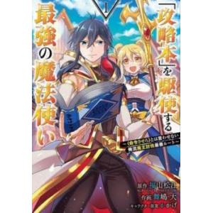 攻略本 を駆使する最強の魔法使い 命令させろとは言わせない俺流魔王討伐最善ルート(13冊セット)第 ...