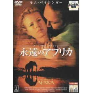 ケース無::bs::永遠のアフリカ レンタル落ち 中古 DVD