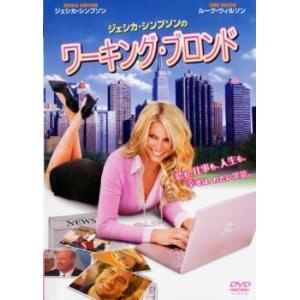 ケース無::【ご奉仕価格】ジェシカ・シンプソンのワーキング・ブロンド レンタル落ち 中古 DVD