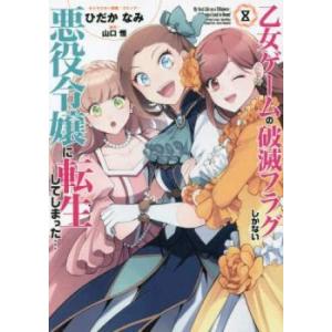 乙女ゲームの破滅フラグしかない悪役令嬢に転生してしまった・・・ 8 レンタル落ち 中古 コミック Comic