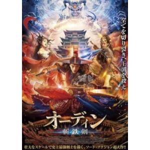 オーディン 斬鉄剣 レンタル落ち 中古 DVD