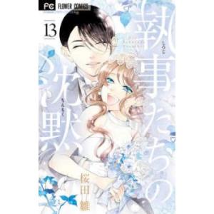 執事たちの沈黙 13 レンタル落ち 中古 コミック Comic