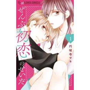 ぜんぶ初恋のせいだ 1 レンタル落ち 中古 コミック Comic