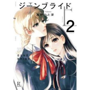 ジーンブライド 2 レンタル落ち 中古 コミック Comic