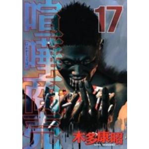 喧嘩商売 17 レンタル落ち 中古 コミック Comic