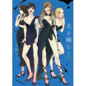 夫を噛む 3 レンタル落ち 中古 コミック Comic