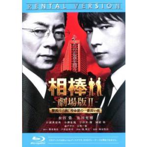 ケース無::【訳あり】相棒 劇場版 2 警視庁占拠!特命係の一番長い夜 ブルーレイディスク ※ディスクのみ レンタル落ち 中古 Blu-ray