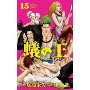 蟻の王 15 レンタル落ち 中古 コミック Comic
