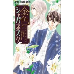 金色ジャパネスク 横濱華恋譚 5 レンタル落ち 中古 コミック Comic