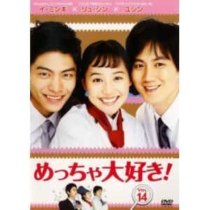 ケース無::めっちゃ大好き! 第14巻【字幕】 レンタル落ち 中古 DVD