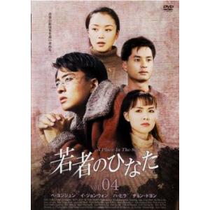 ケース無::若者のひなた4 レンタル落ち 中古 DVD