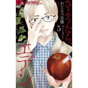 さようなら、エデン。 5 レンタル落ち 中古 コミック Comic