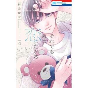 それでも弟は恋したがる 4 レンタル落ち 中古 コミック Comic 【ご奉仕価格】