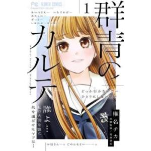 群青のカルテ 1 レンタル落ち 中古 コミック Comic