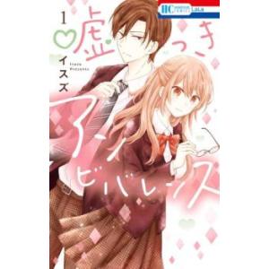 嘘つきアンビバレンス 1 レンタル落ち 中古 コミック Comic