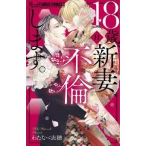 18歳、新妻、不倫します。 11 レンタル落ち 中古 コミック Comic