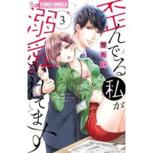 歪んでる私が溺愛されてます 3 レンタル落ち 中古 コミック Comic