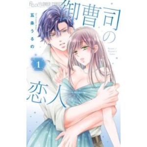 御曹司の恋人 1 レンタル落ち 中古 コミック Comic
