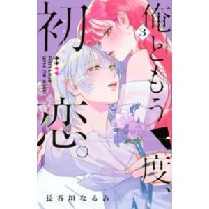 俺ともう一度、初恋。 3 レンタル落ち 中古 コミック Comic