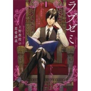 ラブゼミ 上野教授の恋愛講義 1 レンタル落ち 中古 コミック Comic