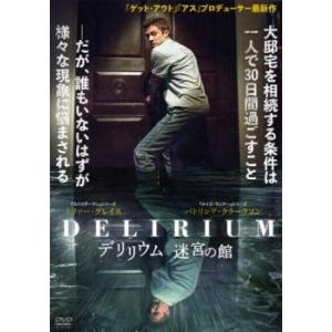 デリリウム 迷宮の館【字幕】 レンタル落ち 中古 DVD
