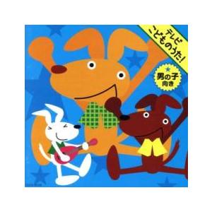 ケース無::テレビこどものうた! ★男の子向き レンタル落ち 中古 CD 【ご奉仕価格】