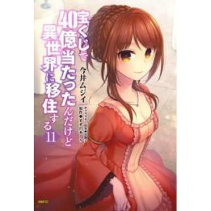 宝くじで40億当たったんだけど異世界に移住する 11 レンタル落ち 中古 コミック Comic
