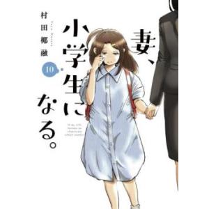 妻、小学生になる。 10 レンタル落ち 中古 コミック Comic