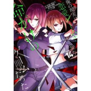 俺の現実は恋愛ゲーム?? かと思ったら命がけのゲームだった 14 レンタル落ち 中古 コミック Co...